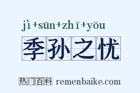 季孙之忧是什么意思的图片